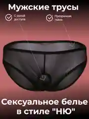 Черный мужские открытые прозрачные трусы с доступом НЮ, сексуальное белье, эротический косплей