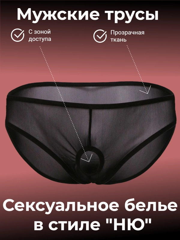 Мужские открытые прозрачные трусы с доступом НЮ, сексуальное белье, эротический косплей
