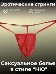 Красный мужские ролевые эротические стринги, прозрачное сексуальное нижнее белье
