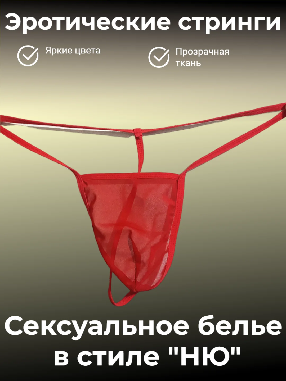 Красный мужские ролевые эротические стринги, прозрачное сексуальное нижнее белье