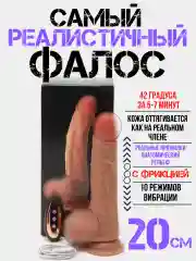 Бежевый фаллос 20 см  вибратор вибро яйцо с фрикцией подогревом двойное проникновение реалистичный