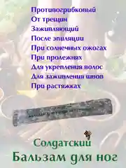 Бальзам противогрибковый для ног Солдатский в саше 2 мл по 15 шт