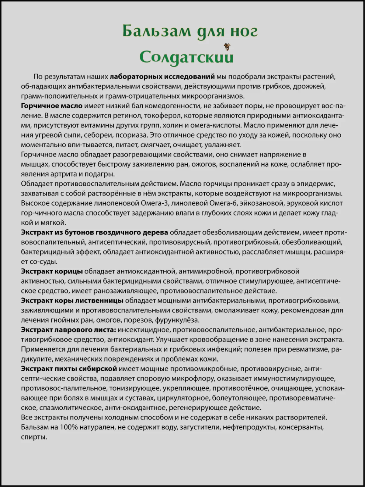 Бальзам противогрибковый для ног Солдатский в саше 2 мл по 15 шт