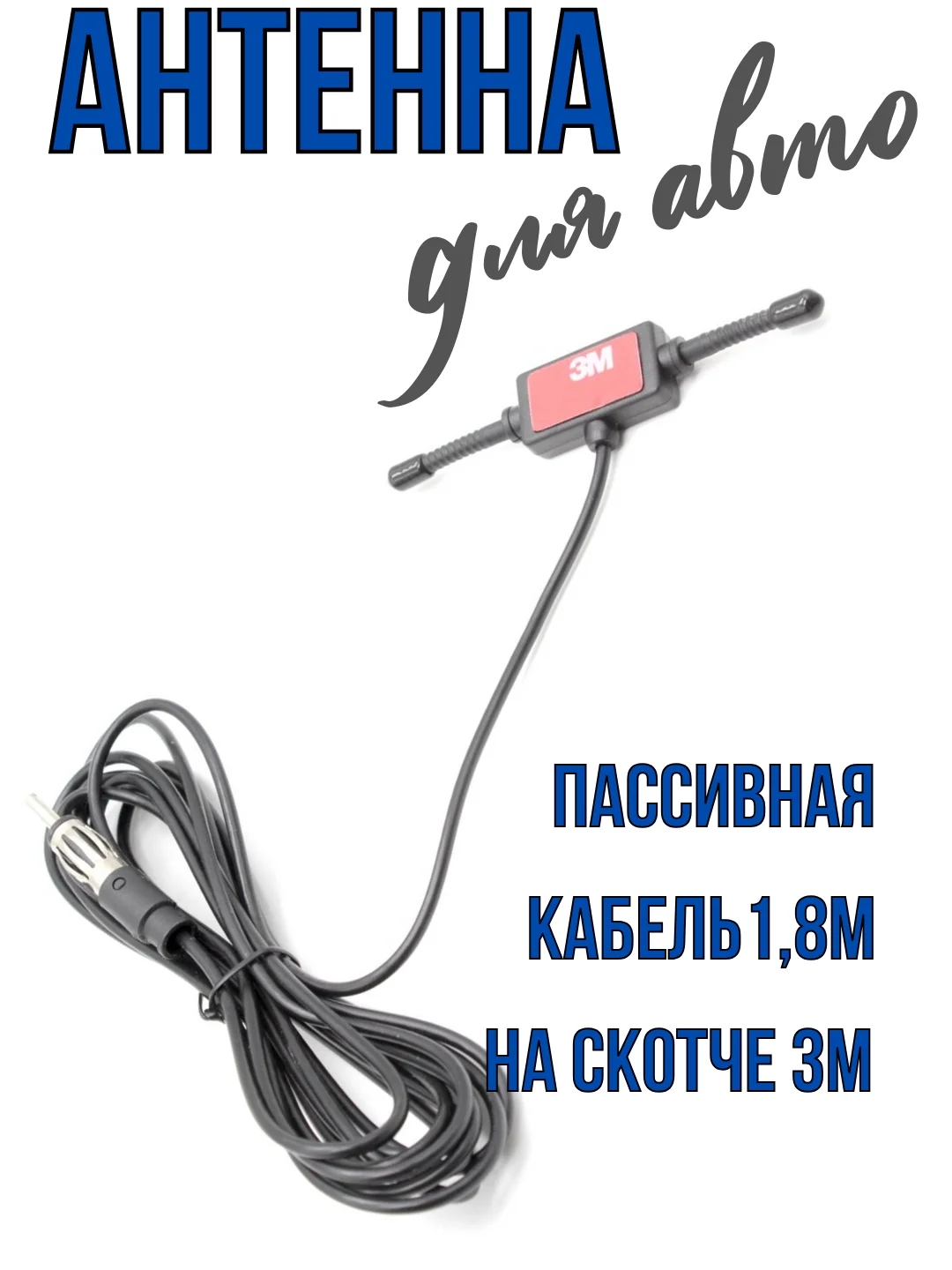 Антенна для автомагнитолы радио FM для магнитолы авто пассивная
