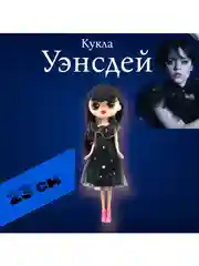 Черный кукла Уэнсдей  Аддамс шарнирная, Wednesday 23 см / Набор шарнирная Кукла Уэнсдей 2 шт