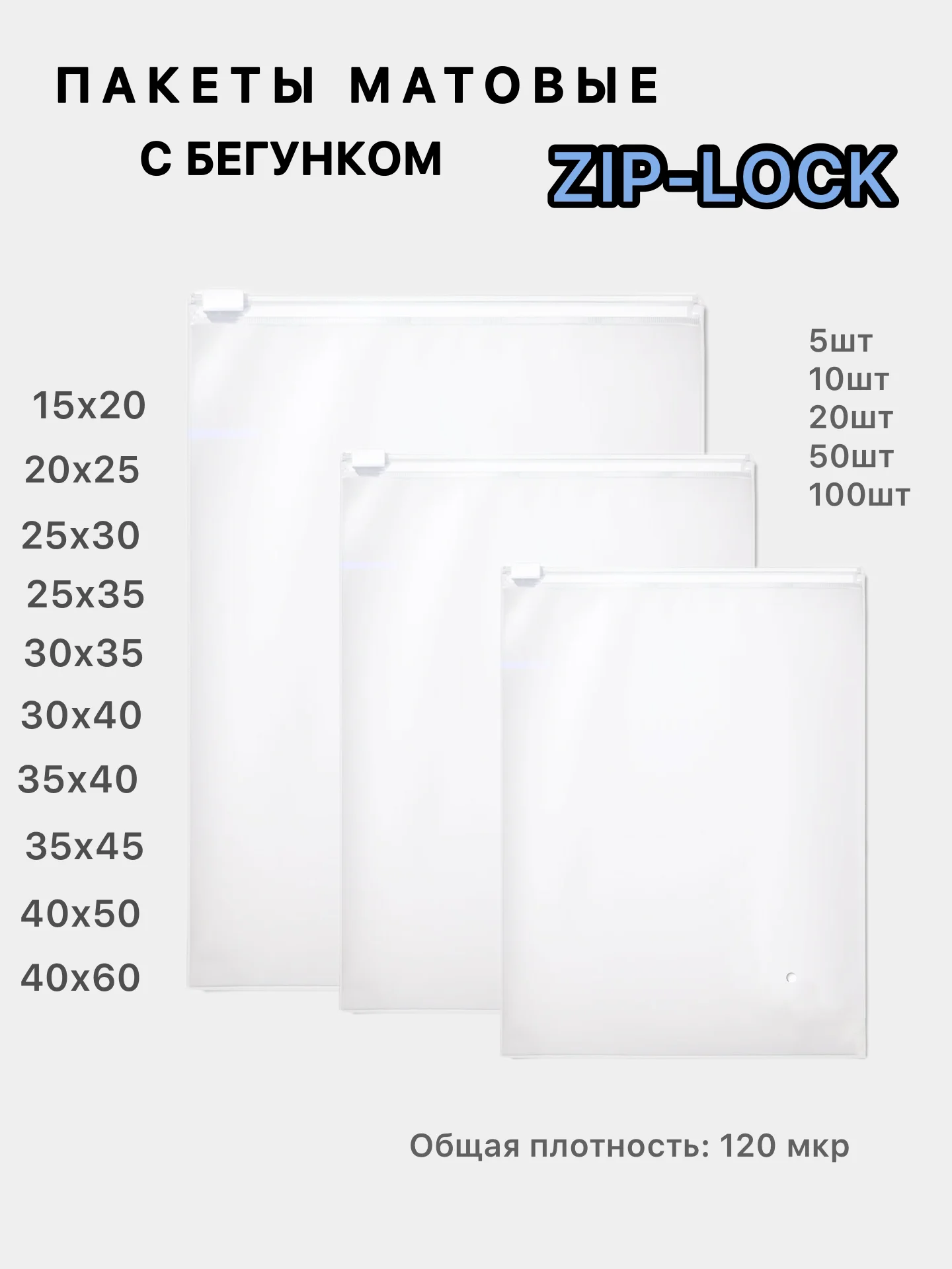 Зип лок пакеты упаковочные матовые с бегунком, Zip-lock с замком-собачкой