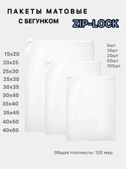 Зип лок пакеты упаковочные матовые с бегунком, Zip-lock с замком-собачкой