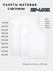 Зип лок пакеты упаковочные матовые с бегунком, Zip-lock с замком-собачкой
