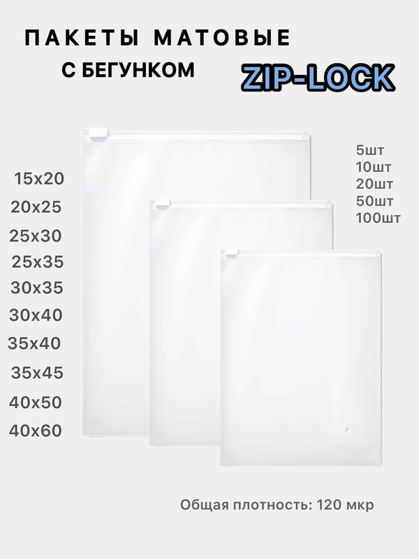 Зип лок пакеты упаковочные матовые с бегунком, Zip-lock с замком-собачкой