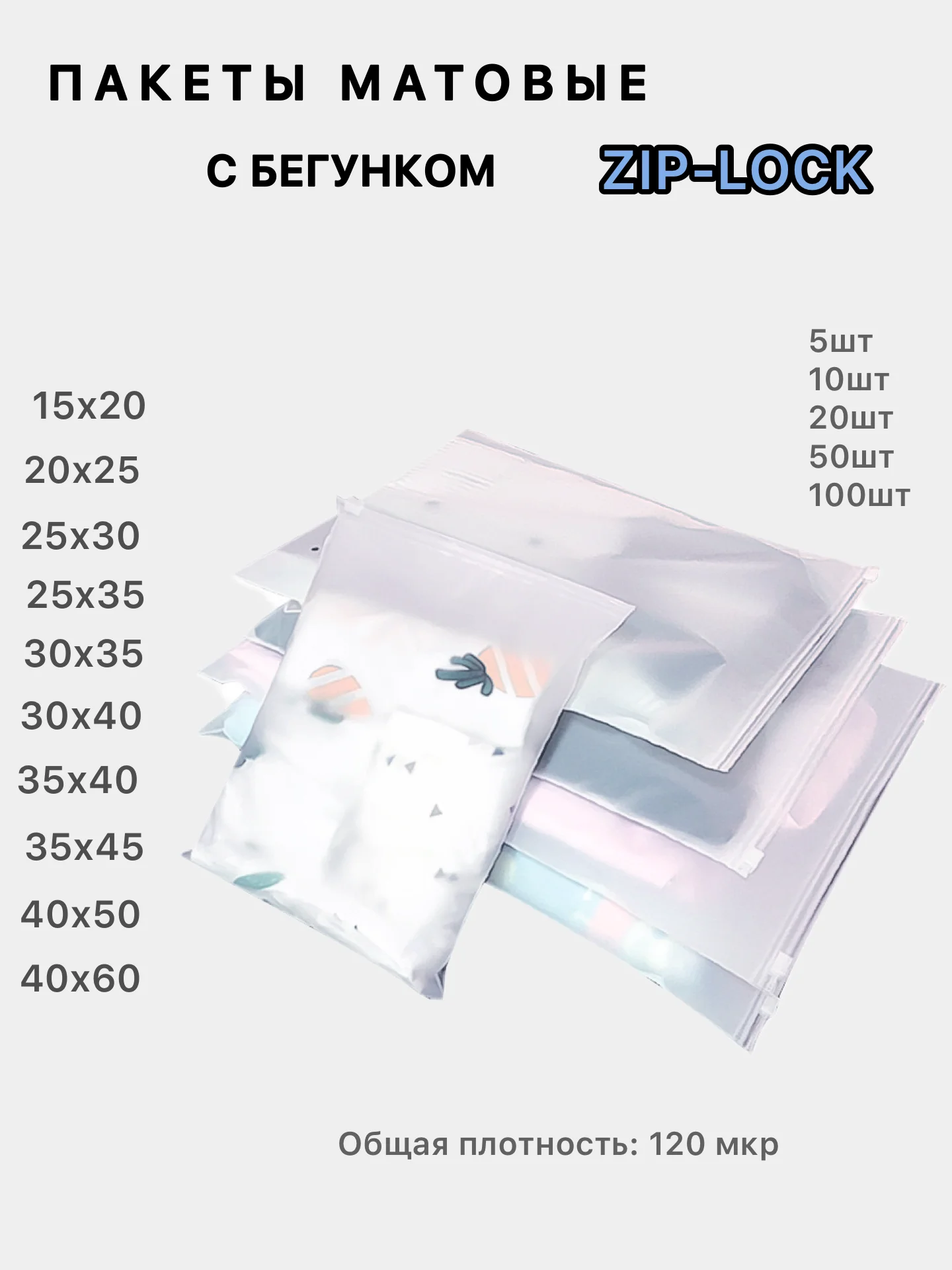 Зип лок пакеты упаковочные матовые с бегунком, Zip-lock с замком-собачкой