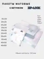 Зип лок пакеты упаковочные матовые с бегунком, Zip-lock с замком-собачкой