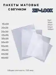 Зип лок пакеты упаковочные матовые с бегунком, Zip-lock с замком-собачкой