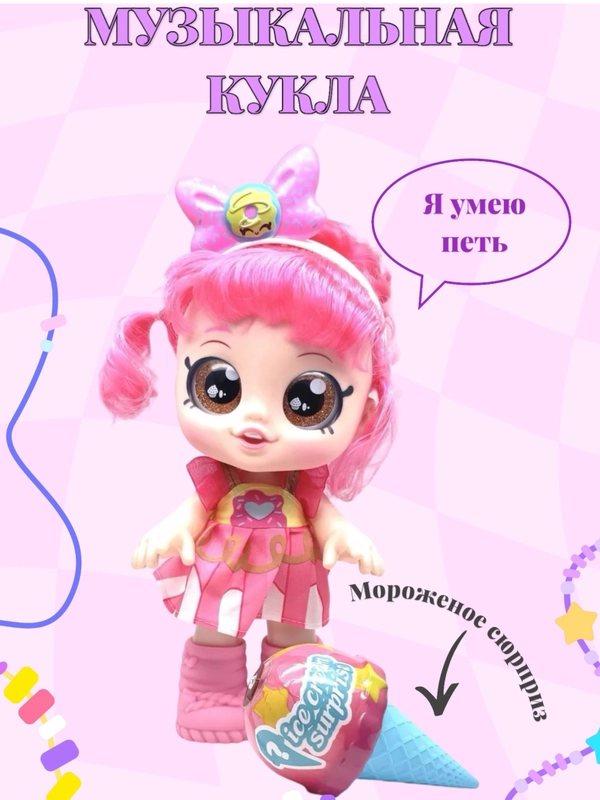 Кукла пупс дессерт  интерактивная игровая с сюрпризом музыкальная