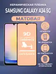 Черный защитная матовая керамическая пленка на Samsung Galaxy A34 5G (Самсунг Галакси А34)