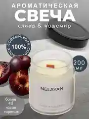 Ароматическая свеча NELAYAN в банке