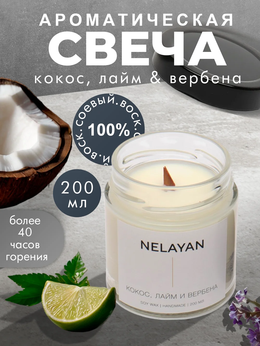Ароматическая свеча NELAYAN в банке