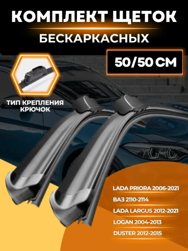 Бескаркасная щетка стеклоочистителя 500 мм (2 шт), 2109,2110, 2114,2115   Priora, Приора
