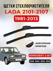 Бескаркасная щетка стеклоочистителя 350 мм (2 шт), ВАЗ 2101-2107