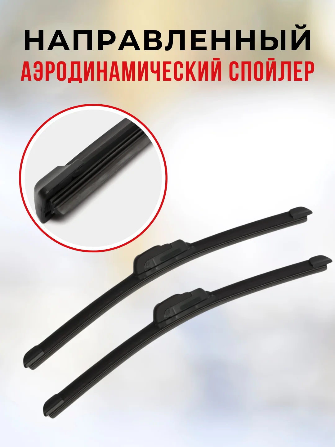 Бескаркасная щетка стеклоочистителя 350 мм (2 шт), ВАЗ 2101-2107