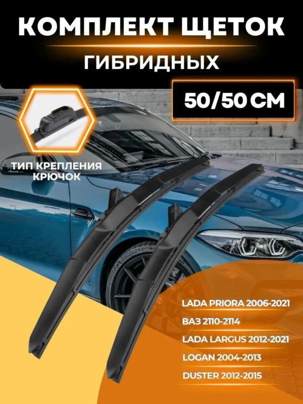 Гибридная щетка стеклоочистителя 500 мм (2 шт), 2109,2110, 2114,2115   Priora, Приора