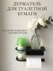 Черный держатель для туалетной бумаги, с полочкой