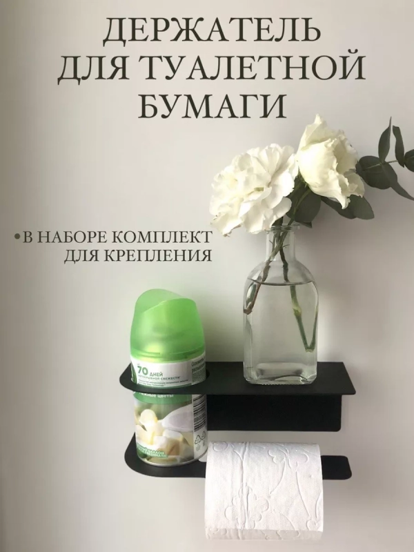 Черный держатель для туалетной бумаги, с полочкой