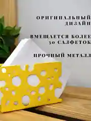 Металлическая салфетница на стол "Сыр"