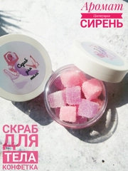 Скраб для тела "КОНФЕТКА"