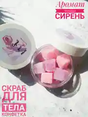 Скраб для тела "КОНФЕТКА"