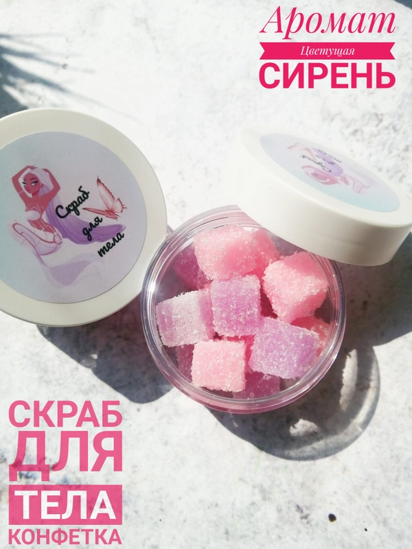 Скраб для тела "КОНФЕТКА"