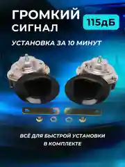 Автомобильный звуковой сигнал воздушный "Волга" универсальный 12 вольт 2 штуки комплект