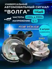 Автомобильный звуковой сигнал воздушный "Волга" универсальный 12 вольт 2 штуки комплект