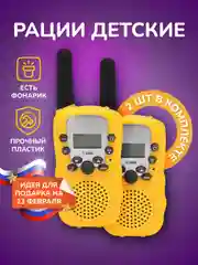 Лимонный набор детских раций, для мальчиков и девочек, с фонариком