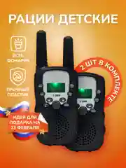 Черный набор детских раций, для мальчиков и девочек, с фонариком