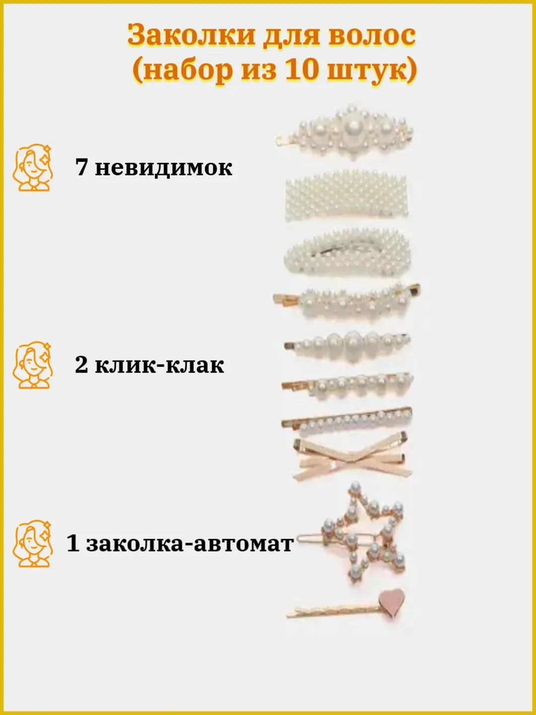 Заколки для волос, набор, 8-10 штук, 3 цвета (клик-клак, невидимки, автомат, зажим)