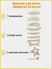 Заколки для волос, набор, 8-10 штук, 3 цвета (клик-клак, невидимки, автомат, зажим)