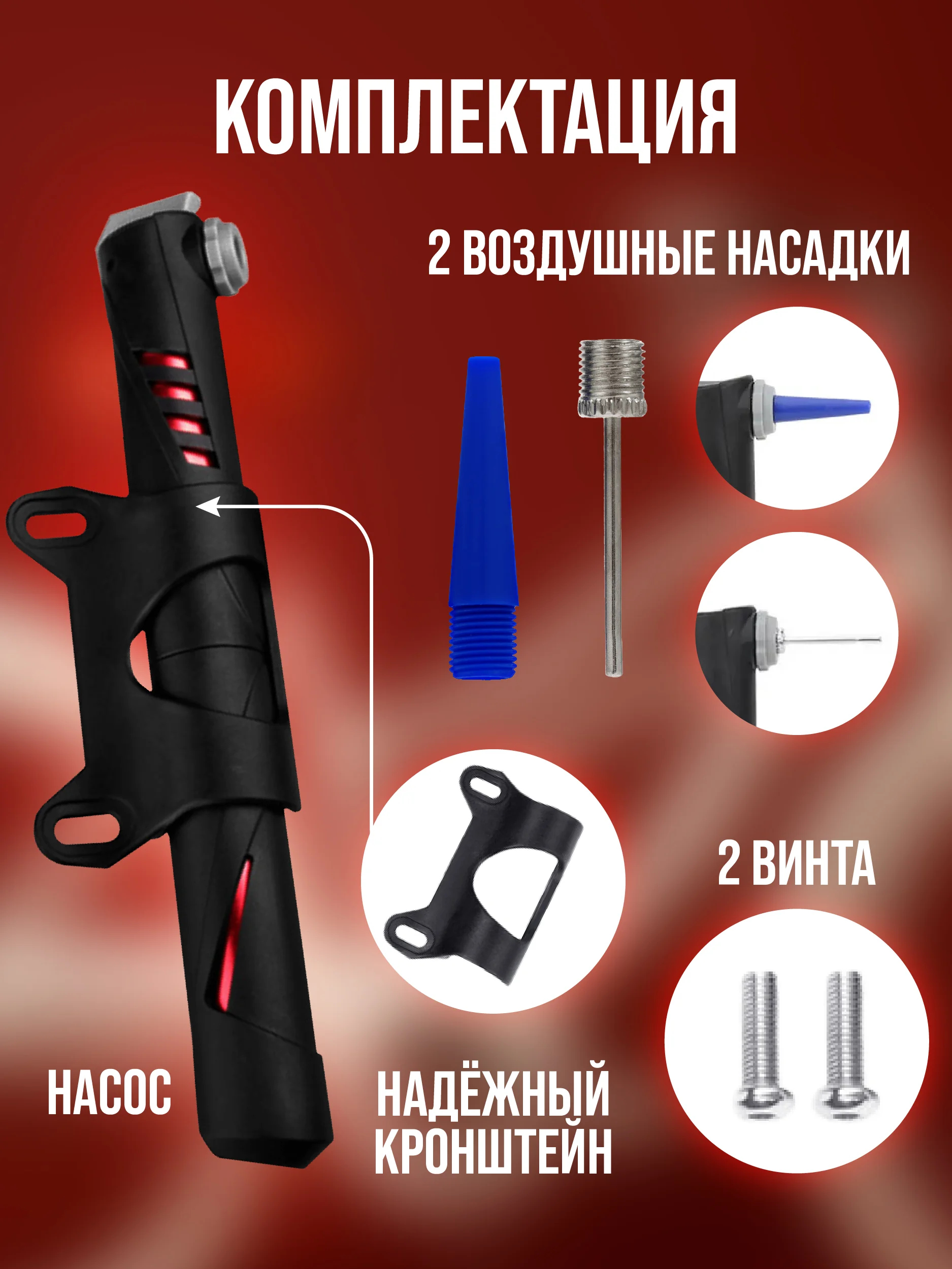 Красный насос велосипедный, компактный, ручной для велосипеда с креплением