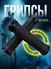 Ручки-грипсы для велосипеда, нескользящие, 2 штуки