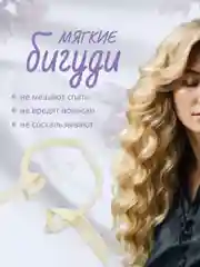 Белый мягкие бигуди для волос, без жесткой подкладки, с резинками