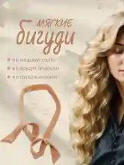Бежевый мягкие бигуди для волос, без жесткой подкладки, с резинками