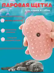 Розовый щётка паровая для кошек и собак/ силиконовая расческа / массажная щетка / расчестка