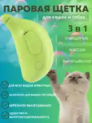 Салатовый щётка паровая для кошек и собак/ силиконовая расческа / массажная щетка / расчестка