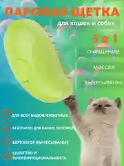 Зеленый щётка паровая для кошек и собак/ силиконовая расческа / массажная щетка / расчестка