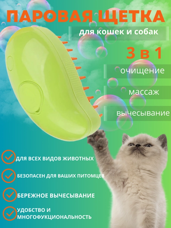 Щётка паровая для кошек и собак/ силиконовая расческа / массажная щетка / расчестка