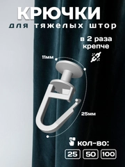 Крючки для штор