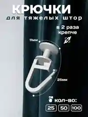 Крючки для штор