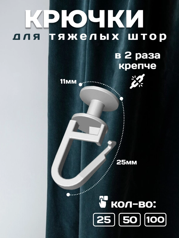 Крючки для штор