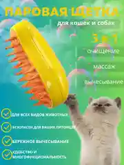 Желтый щётка паровая для кошек и собак/ силиконовая расческа / массажная щетка / расчестка
