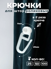 Крючки для штор роликовые