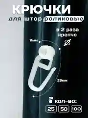 Крючки для штор роликовые